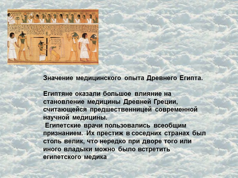 Значение медицинского опыта Древнего Египта.  Египтяне оказали большое влияние на становление медицины Древней